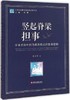 竖起脊梁担事 学术型高中担当教育模式的整体建构 商品缩略图0