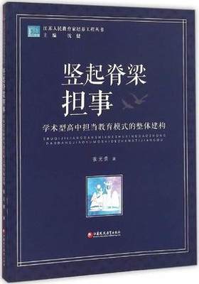 竖起脊梁担事 学术型高中担当教育模式的整体建构