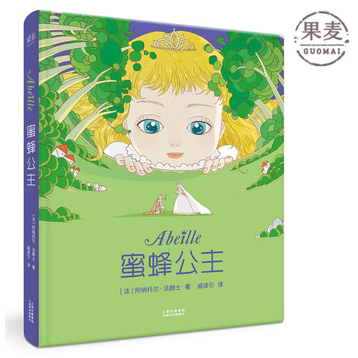 蜜蜂公主 外国儿童文学 经典名著 少儿版 绘本 儿童故事 童话 儿童文学 果麦图书 商品图0