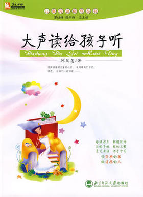 大声读给孩子听北京师范大学出版社
