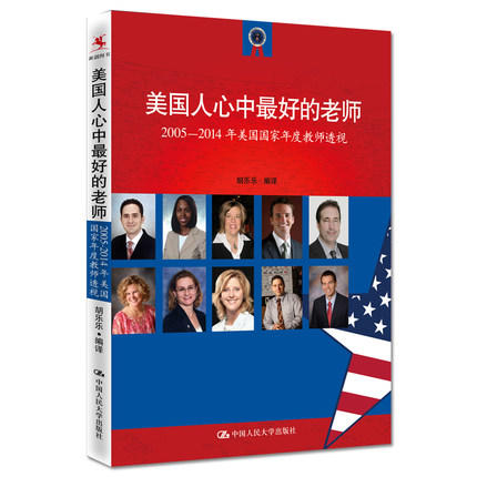 美国人心中最好的老师 源创图书 胡乐乐 中国人民大学出版社 商品图0