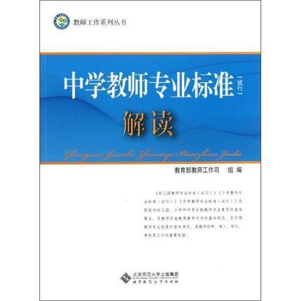 中学教师专业标准解读北京师范大学出版社 商品图0