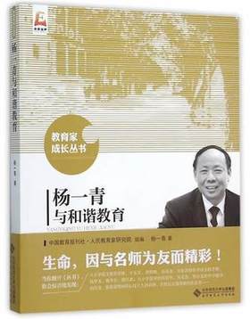 杨一青与和谐教育北京师范大学出版社