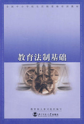 教育法治基础北京师范大学出版社 商品图0