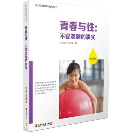 青春与性：不容忽略的事实江苏凤凰教育出版社 商品图0