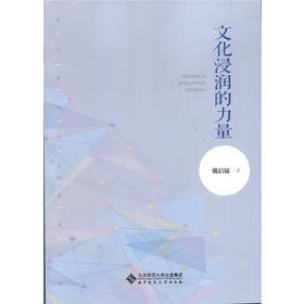 文化浸润的力量戴启猛 北京师范大学出版社