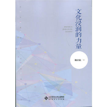 文化浸润的力量戴启猛 北京师范大学出版社 商品图0