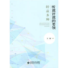 听课评课的要领 转益多师北京师范大学出版社