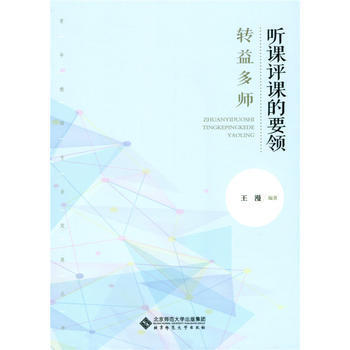 听课评课的要领 转益多师北京师范大学出版社 商品图0