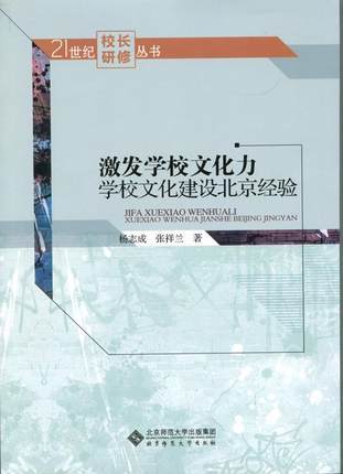 激发学校文化力：学校文化建设北京经验北京大学出版社 商品图0