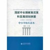 国家中长期教育改革和发展规划纲要 2010—2020 中小学校长读本 商品缩略图0