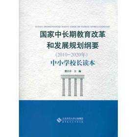 国家中长期教育改革和发展规划纲要 2010—2020 中小学校长读本