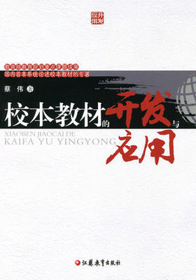 校本教材的开放与应用江苏教育出版社