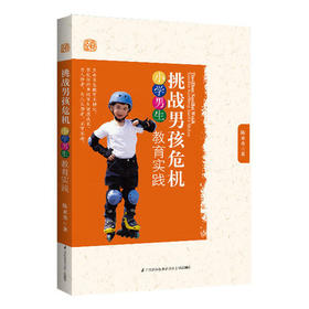 挑战男孩危机 小学男生教育实践 江苏科技出版社