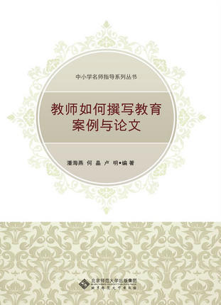 教师如何攥写教育案例与论文  北京师范大学出版社 商品图0