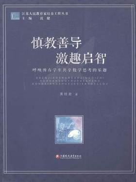 慎教善导 激趣启智 呼唤所有学生共享数学思考的乐趣