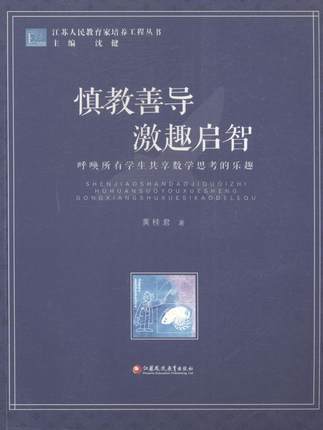 慎教善导 激趣启智 呼唤所有学生共享数学思考的乐趣 商品图0