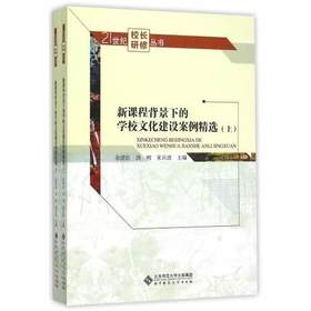 新课程背景下的学校文化建设案例精选（上、下）