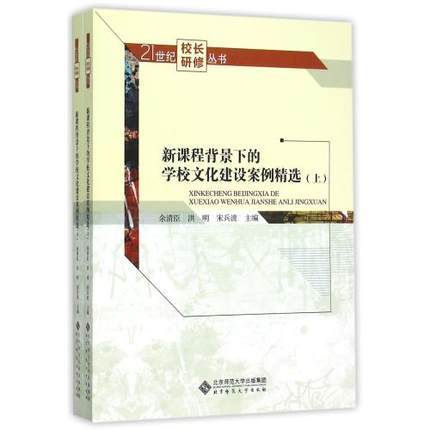 新课程背景下的学校文化建设案例精选（上、下） 商品图0