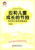 应和儿童成长的节拍 亲历综合教育建设江苏凤凰教育出版社 商品缩略图0