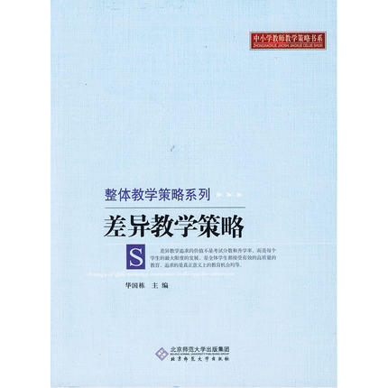 差异教学策略北京师范大学出版社 商品图0