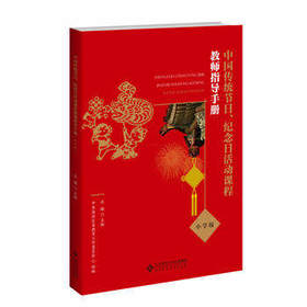 中国传统节日、纪念日活动课程教师指导手册（小学版）