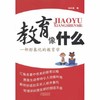 教育像什么—一部形象化的教育学江苏教育出版社 商品缩略图0