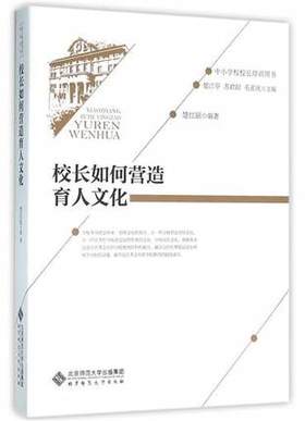 校长如何营造育人文化北京师范大学出版社