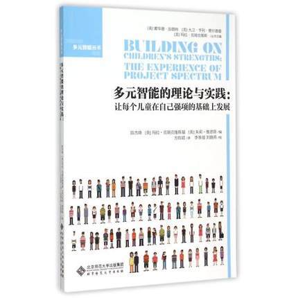 多元智能的理论与实践：让每个儿童在自己强项的基础上发展 商品图0