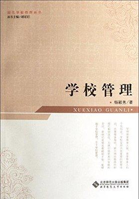 学校管理北京师范大学出版社 商品图0