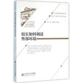 校长如何调适外部环境北京师范大学出版社