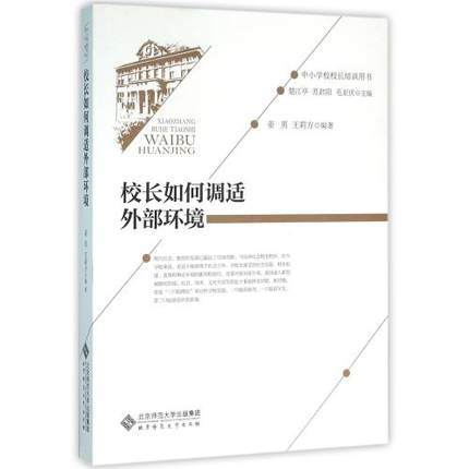 校长如何调适外部环境北京师范大学出版社 商品图0