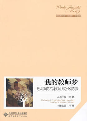 我的教师梦 数学教师成长趣事北京师范大学出版社