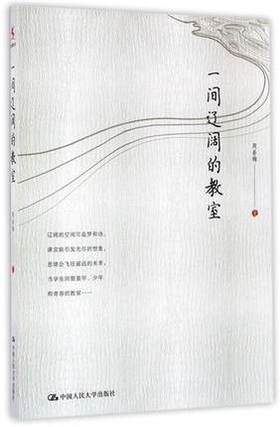 一间辽阔的教室中国人民大学出版社