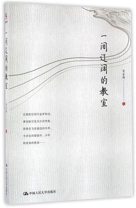 一间辽阔的教室中国人民大学出版社 商品图0