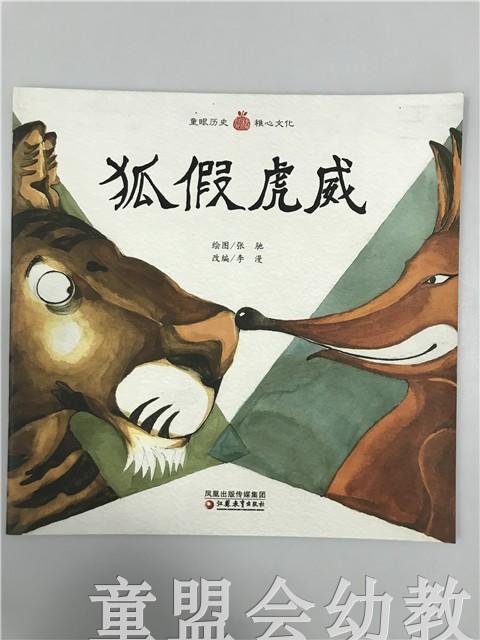 小橘宝图画馆·狐假虎威(平装) 江苏凤凰教育出版社 商品图0