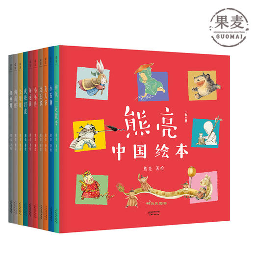 熊亮绘本 中国绘本 全10册 精装 传统文化启蒙绘本 中国故事 国际安徒生奖提名画家 儿童 少儿绘本童书 传统 原创 果麦图书 商品图0