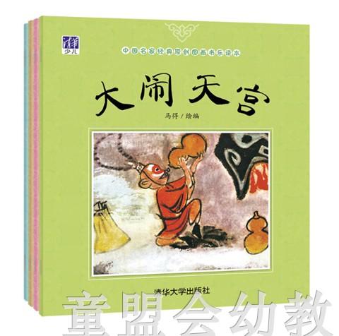 中国名家经典原创图画书（4册）马得 清华大学出版社 商品图0