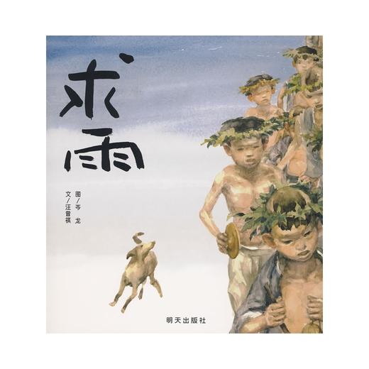 信谊绘本 求雨(精) 科普 中国原创 经典绘本 正版 满包邮 3-4-5岁 商品图0