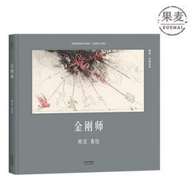 金刚师 熊亮中国绘本系列 国际安徒生奖提名画家 原汁原味的中国故事 熊亮 儿童 少儿 绘本 童书 中国 传统 原创 启蒙 果麦图书