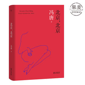 北京北京 精装 冯唐 2017新版 热门作家 春风十里不如你 张一山 周冬雨 长篇小说 现代文学 社科 文艺青年 大学生果麦图书