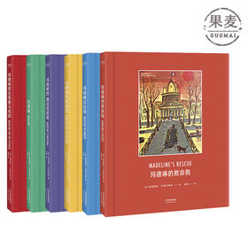 玛德琳 中英双语套装 两度荣获凯迪克大奖 亲子共读 绘本 童书 果麦图书