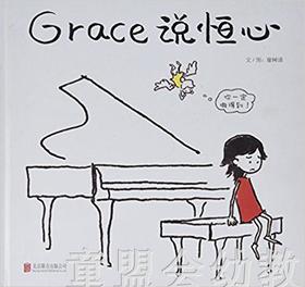 启发 Grace说恒心 北京联合出版社 3-4-5-6岁