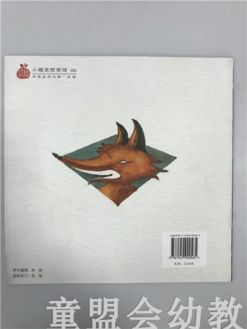 小橘宝图画馆·狐假虎威(平装) 江苏凤凰教育出版社 商品图1