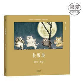 长坂坡 熊亮 中国绘本系列 国际安徒生奖提名画家 原汁原味的中国故事 熊亮 儿童 少儿 绘本 童书 中国 传统 原创 启蒙 果麦图书