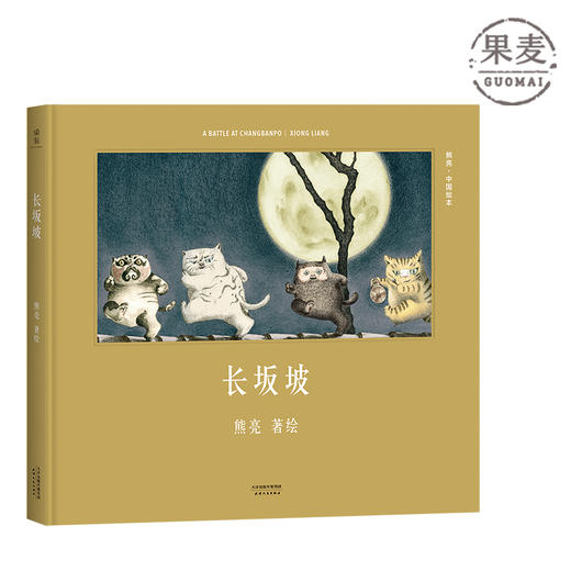 长坂坡 熊亮 中国绘本系列 国际安徒生奖提名画家 原汁原味的中国故事 熊亮 儿童 少儿 绘本 童书 中国 传统 原创 启蒙 果麦图书 商品图0