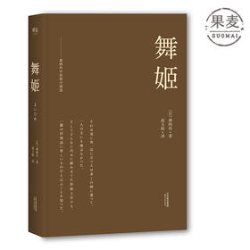 舞姬 日本文学 小说集 译自日本岩波书店版 森鸥外诞辰155周年纪念版 果麦图书