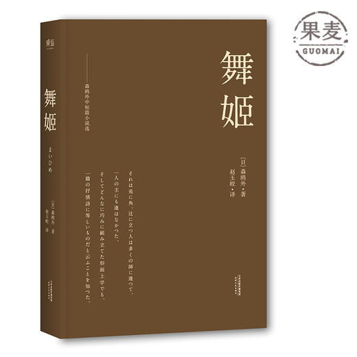 舞姬 日本文学 小说集 译自日本岩波书店版 森鸥外诞辰155周年纪念版 果麦图书 商品图0