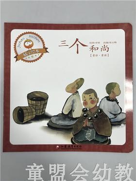 首届江苏省新闻出版政府奖 小橘宝图画馆·三个和尚 江苏凤凰出版
