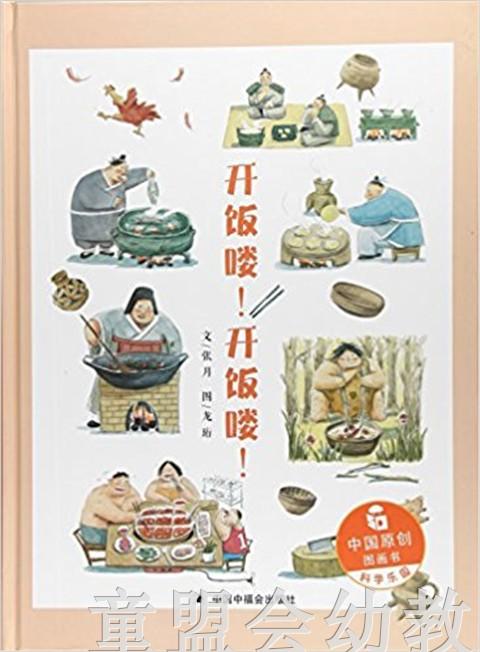 中福会 中国原创图画书：开饭喽！开饭喽！张月著 3-4-5-6岁 正版 商品图0